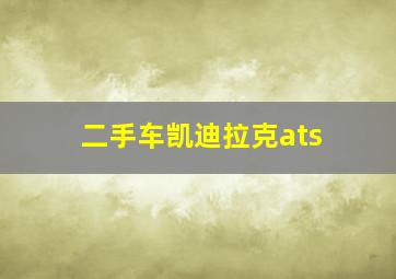 二手车凯迪拉克ats