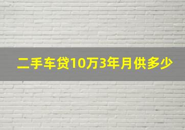 二手车贷10万3年月供多少