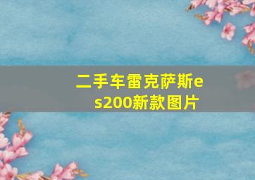 二手车雷克萨斯es200新款图片