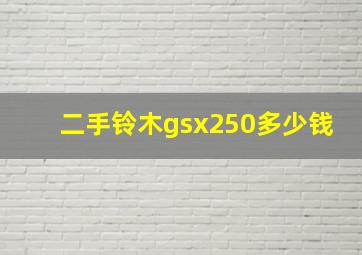 二手铃木gsx250多少钱