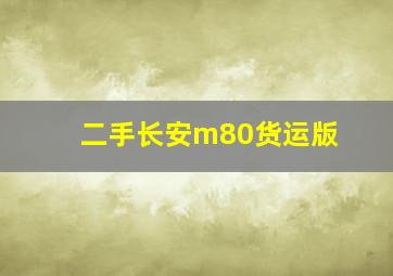 二手长安m80货运版