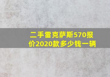 二手雷克萨斯570报价2020款多少钱一辆