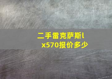 二手雷克萨斯lx570报价多少