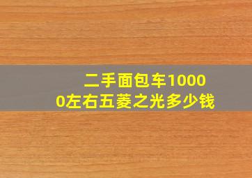 二手面包车10000左右五菱之光多少钱