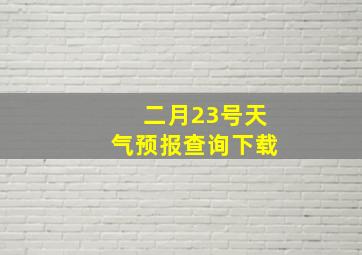 二月23号天气预报查询下载