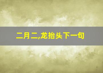 二月二,龙抬头下一句