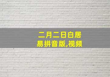 二月二日白居易拼音版,视频