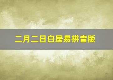 二月二日白居易拼音版