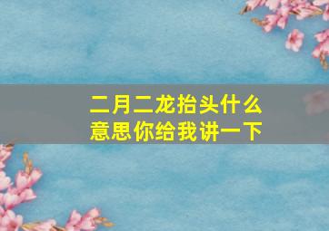 二月二龙抬头什么意思你给我讲一下