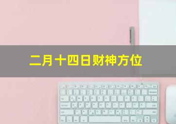 二月十四日财神方位