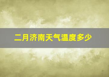 二月济南天气温度多少