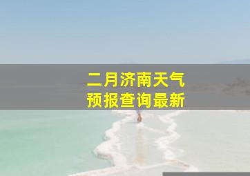 二月济南天气预报查询最新