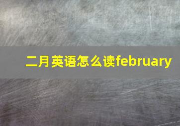 二月英语怎么读february