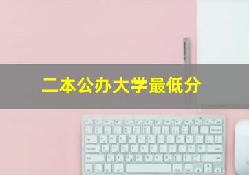 二本公办大学最低分