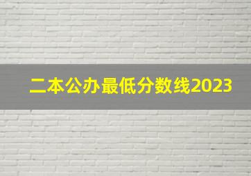 二本公办最低分数线2023