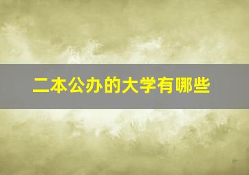 二本公办的大学有哪些