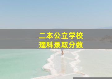 二本公立学校理科录取分数