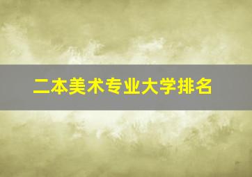 二本美术专业大学排名