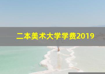 二本美术大学学费2019