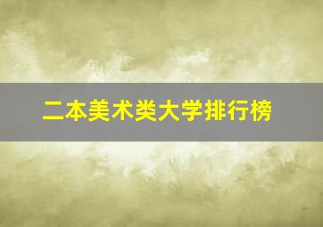 二本美术类大学排行榜