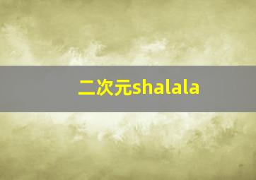 二次元shalala