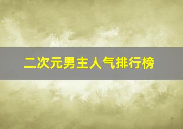 二次元男主人气排行榜