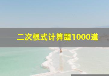 二次根式计算题1000道