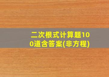 二次根式计算题100道含答案(非方程)