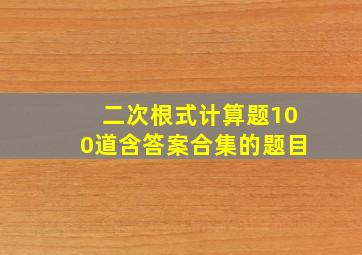 二次根式计算题100道含答案合集的题目