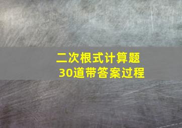 二次根式计算题30道带答案过程