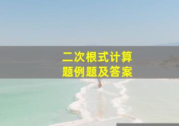 二次根式计算题例题及答案