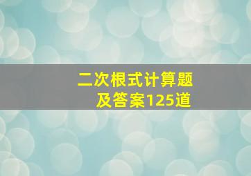 二次根式计算题及答案125道