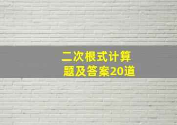 二次根式计算题及答案20道