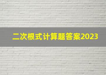 二次根式计算题答案2023