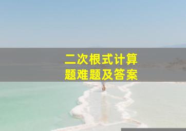 二次根式计算题难题及答案