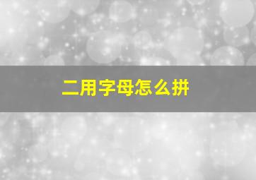 二用字母怎么拼