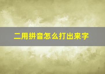 二用拼音怎么打出来字