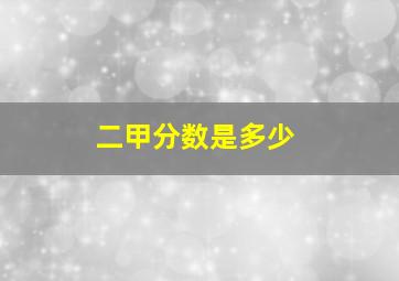 二甲分数是多少