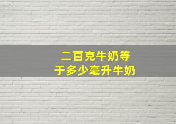 二百克牛奶等于多少毫升牛奶