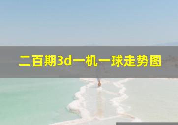 二百期3d一机一球走势图