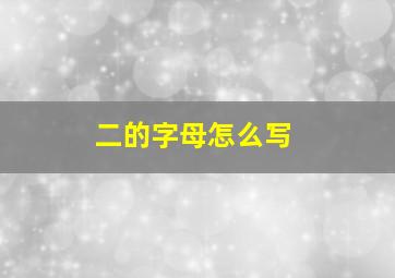 二的字母怎么写