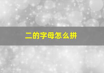 二的字母怎么拼