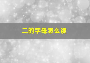 二的字母怎么读