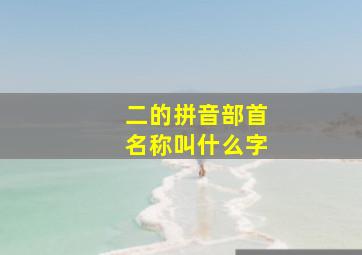 二的拼音部首名称叫什么字