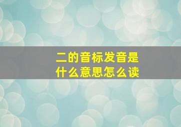 二的音标发音是什么意思怎么读