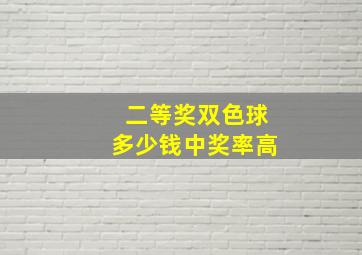 二等奖双色球多少钱中奖率高