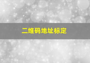 二维码地址标定