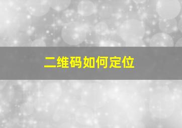 二维码如何定位