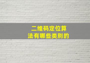 二维码定位算法有哪些类别的