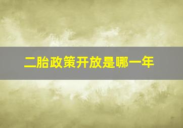 二胎政策开放是哪一年